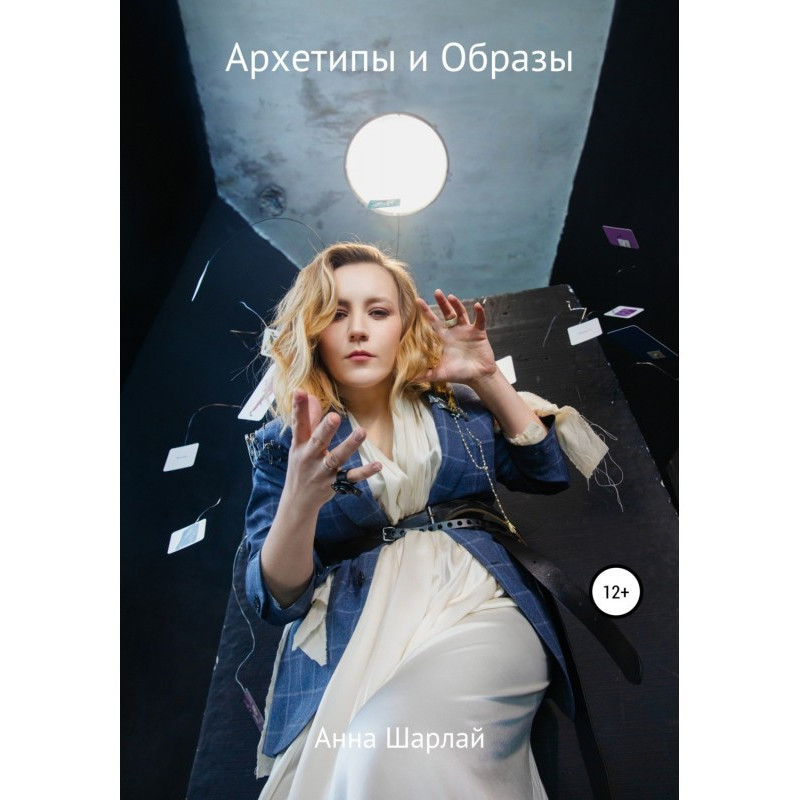 Архетипы и Образы