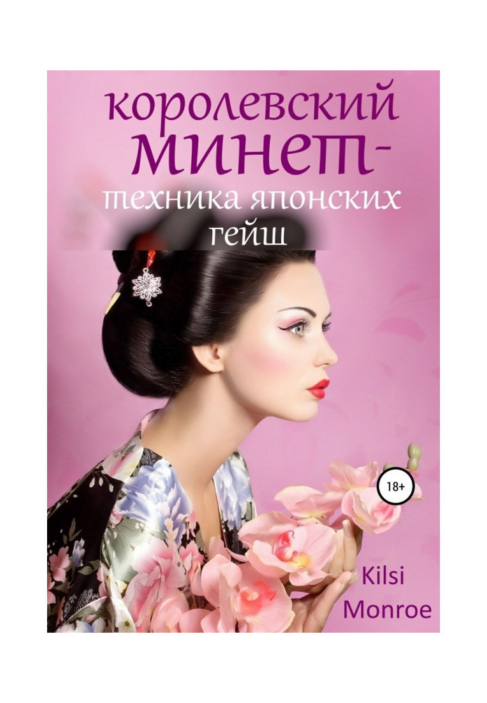 Королевский минет – техника японских гейш