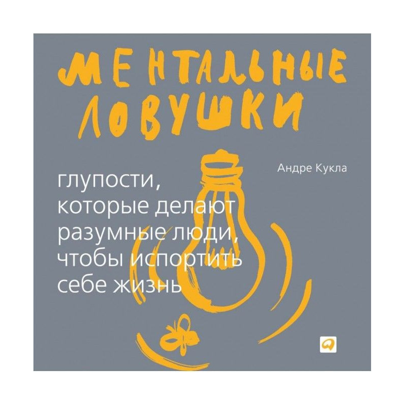 Ментальні пастки. Дурниці,...