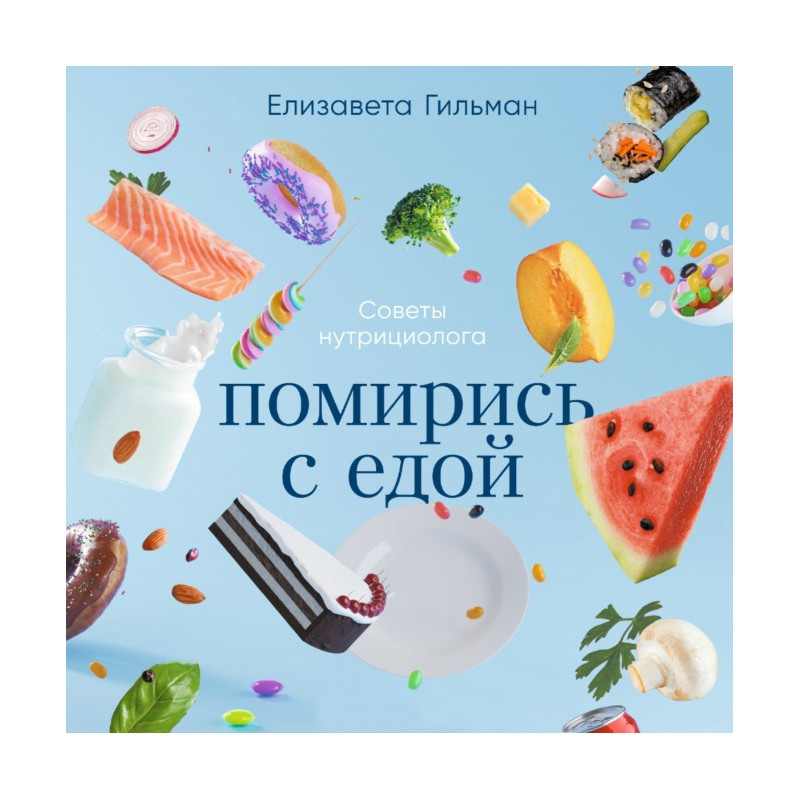 Помирись с едой. Как забыть...
