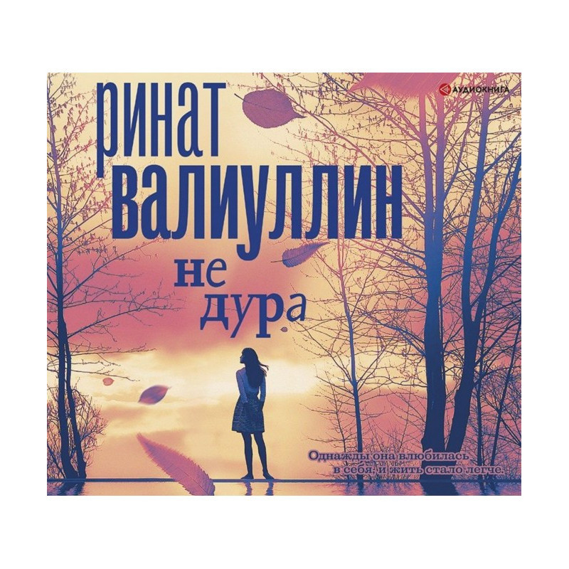 Не дура