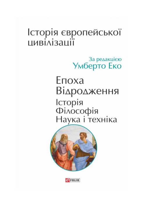 Історія європейської цивілізації. Епоха Відродження. Історія. Філософія. Наука і техніка