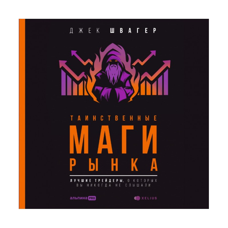 Таинственные маги рынка....