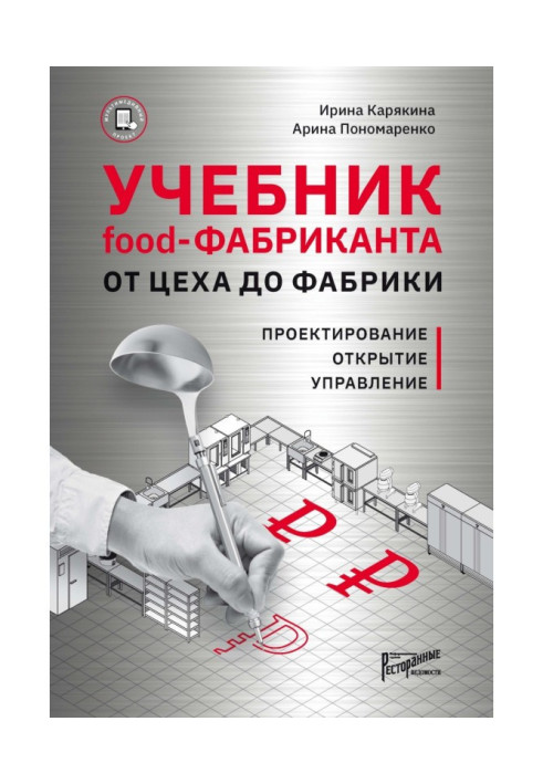 Textbook of Food- of manufacturer. From a workshop to the factory. Planning, opening, management