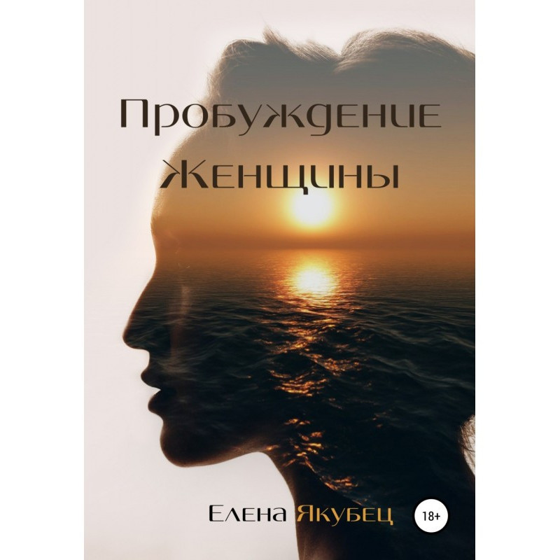 Пробудження жінки