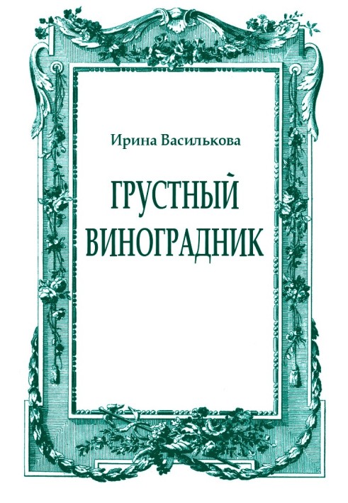 Сумний виноградник