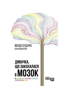 Дивачка, що закохалася в мозок