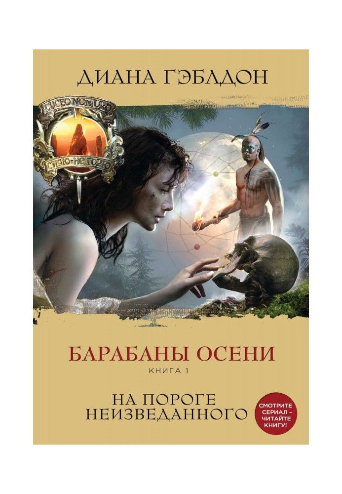 Барабани осені. Книга 1. На порозі незвіданого