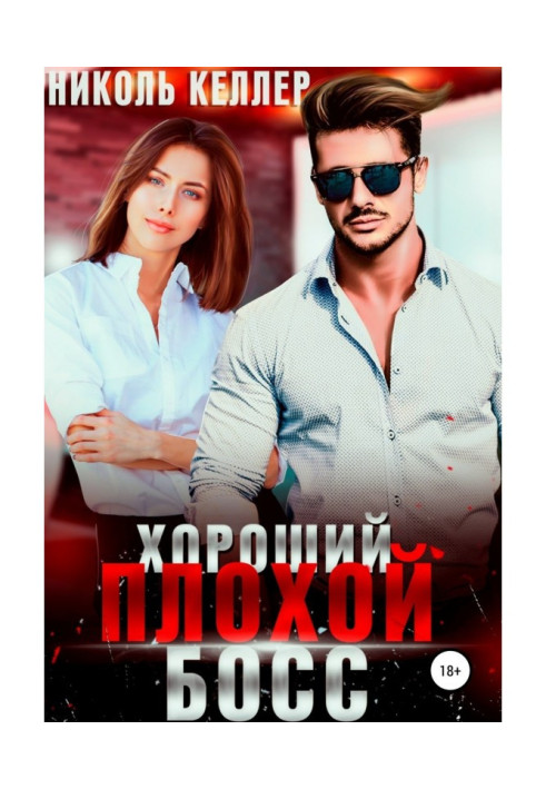 Хороший поганий бос