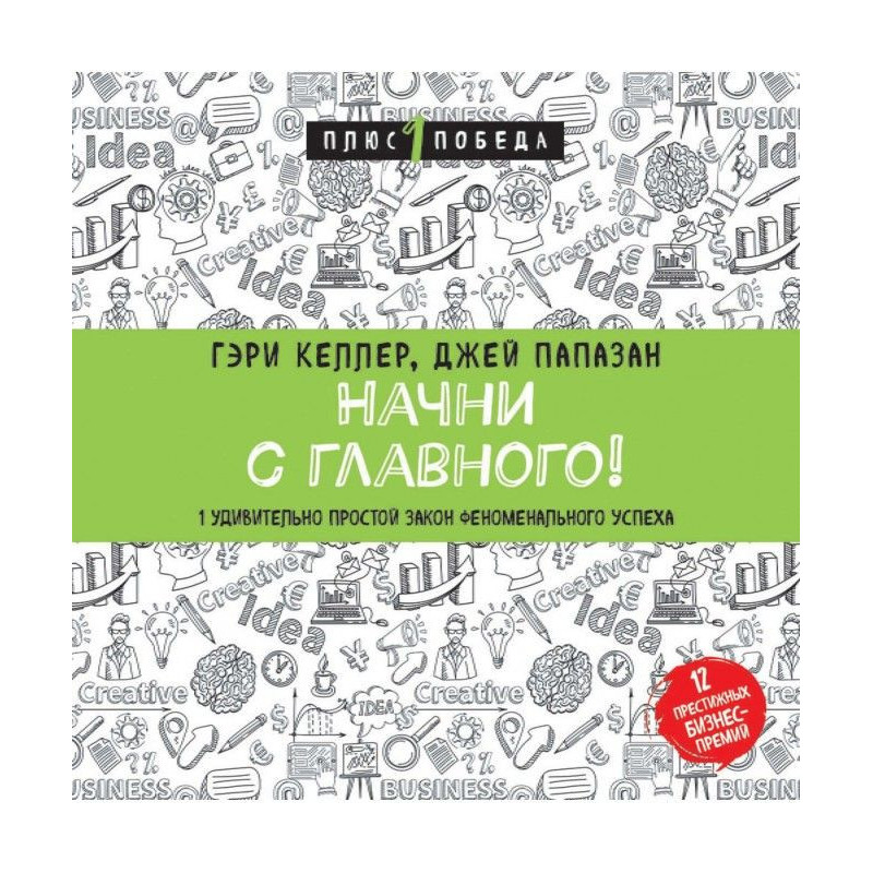 Начни с главного! 1...