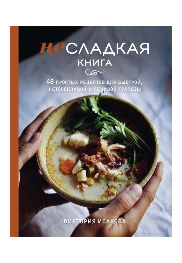 Несолодка книга. 48 простих рецептів для швидкої, неквапливої і ледачої трапези