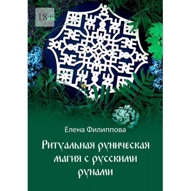 Ритуальна рунічна магія з...
