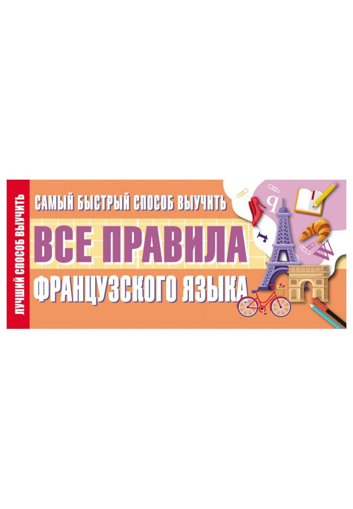 Найшвидший спосіб вивчити усі правила французької мови