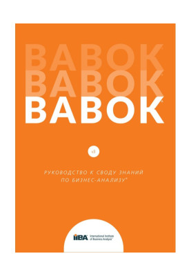 BABOK®. Руководство к своду...