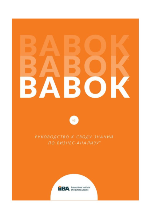 BABOK®. Посібник зведення знань з бізнес-аналізу®. Версія 3.0