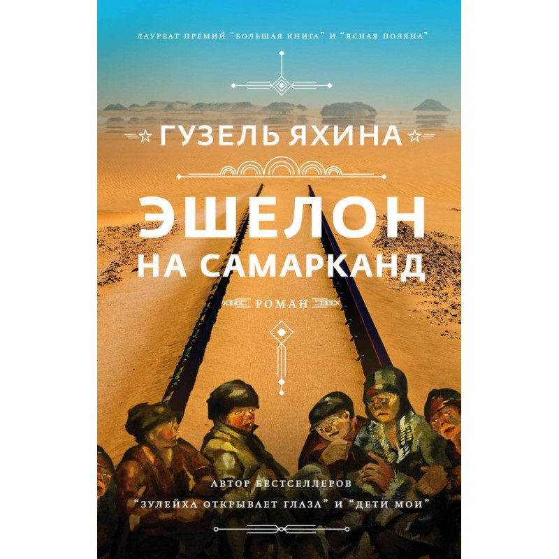 Эшелон на Самарканд