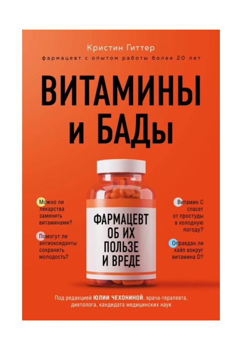 Vitamins and БАДы. Druggist about their benefit and harm