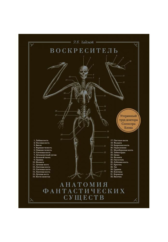 Revive, or Anatomy of fantastic creatures. Lost labour of doctor of Spenser Блэка