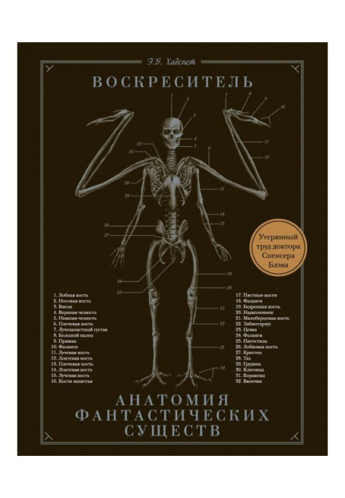 Воскреситель, или Анатомия фантастических существ. Утерянный труд доктора Спенсера Блэка