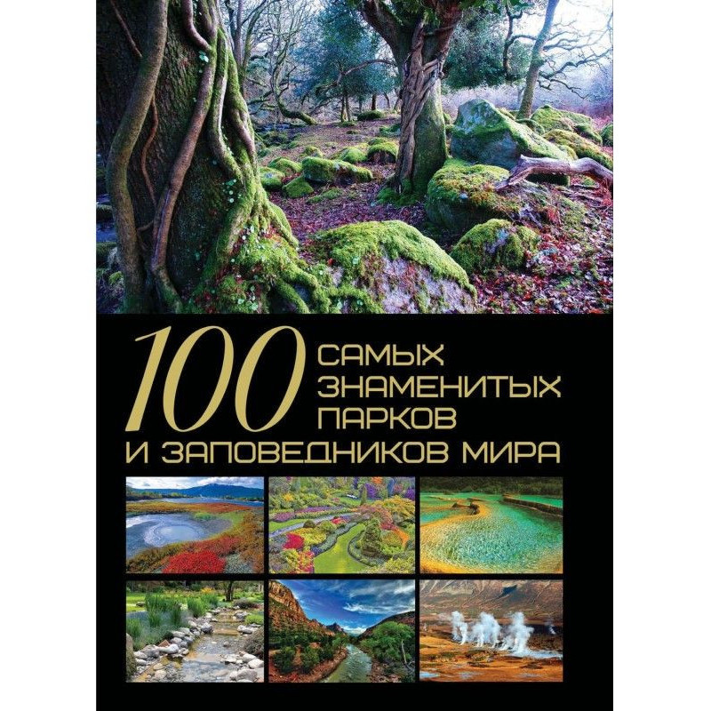 100 самых знаменитых парков...