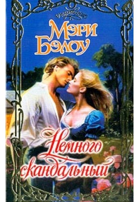 Трохи скандальний