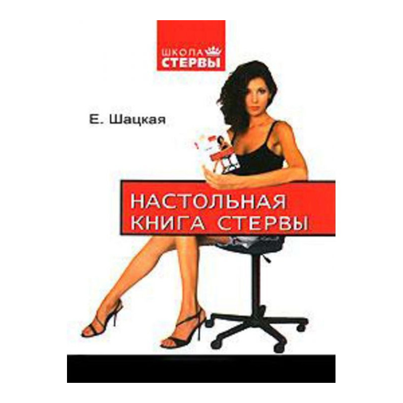 Настольная книга стервы