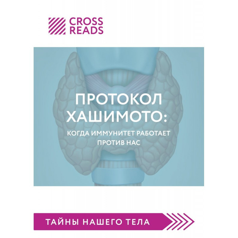 Саммарі книги "Протокол...