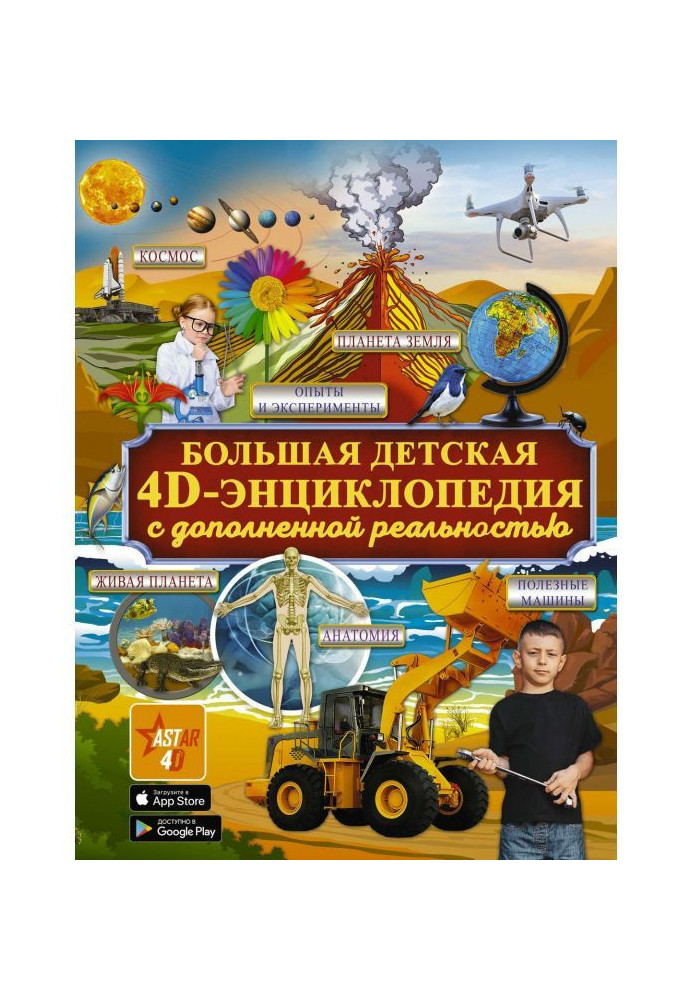 Large children's 4D-encyclopedia with augmented reality