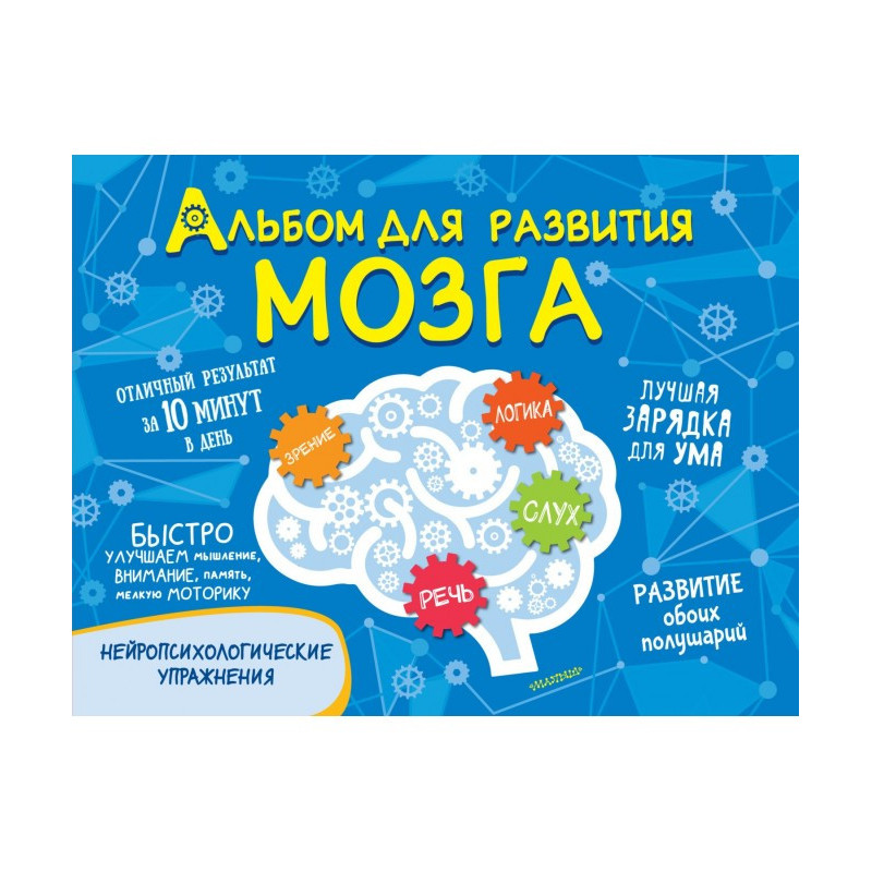Альбом для розвитку мозку