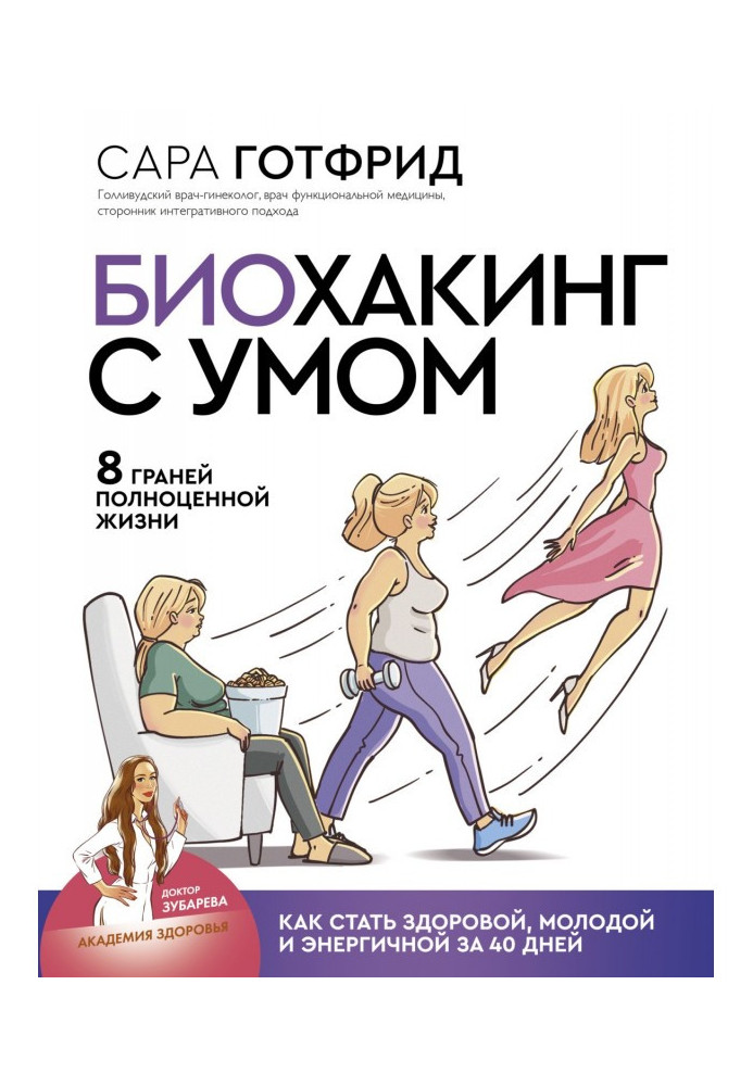 Биохакинг з розумом: 8 граней повноцінного життя. Як стати здоровою, молодою і енергійною за 40 днів