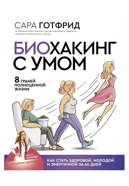 Биохакинг з розумом: 8 граней повноцінного життя. Як стати здоровою, молодою і енергійною за 40 днів