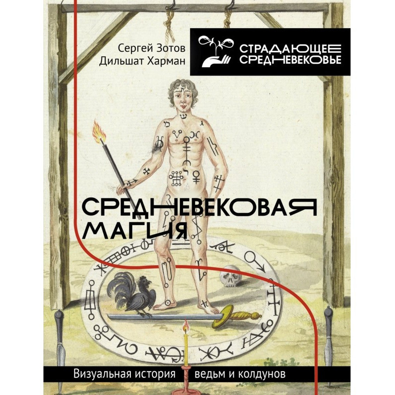 Средневековая магия....