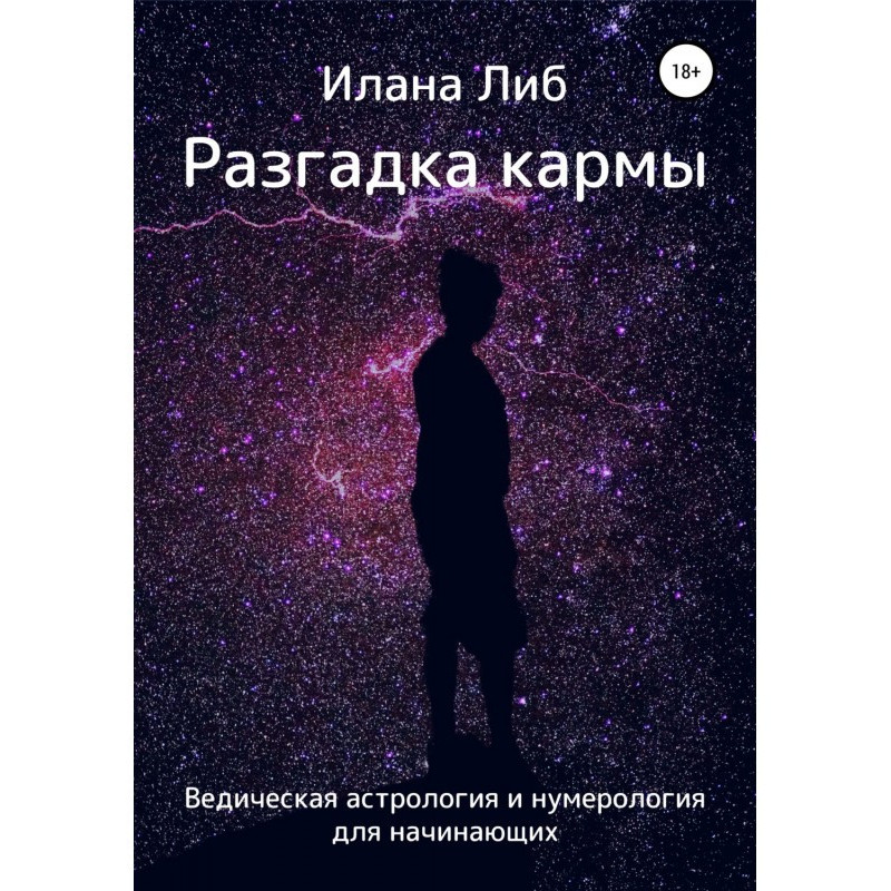 Разгадка кармы. Ведическая...
