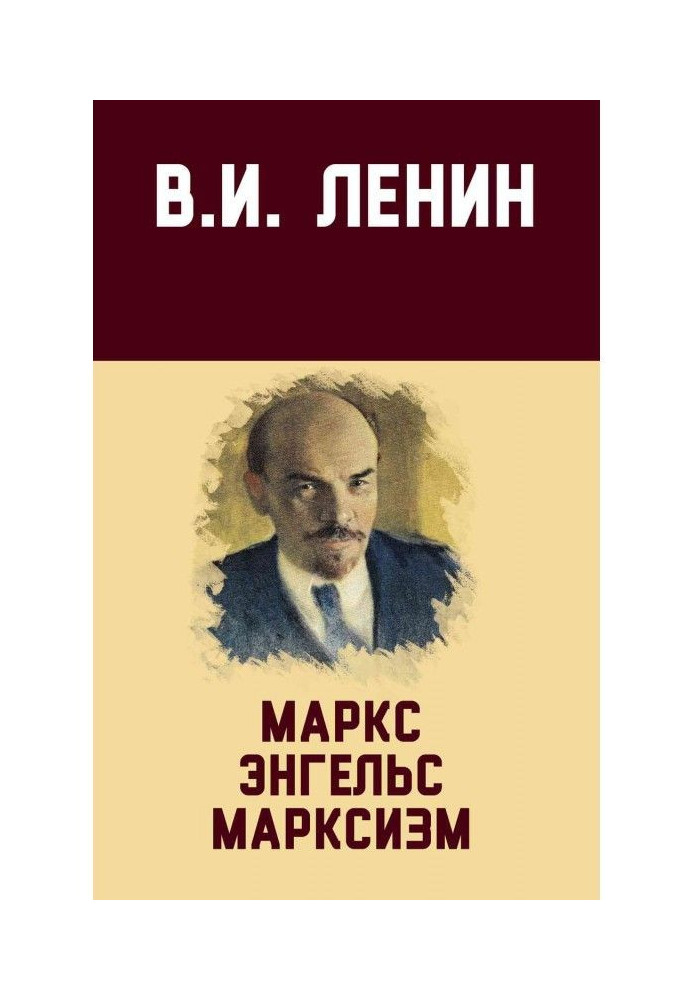 Маркс, Энгельс, марксизм