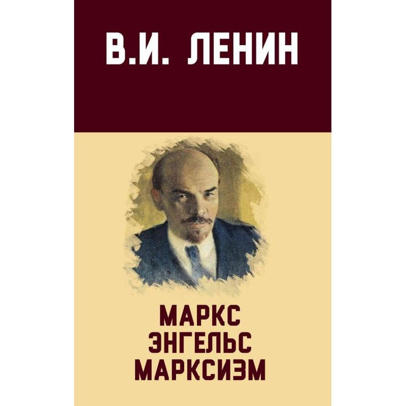 Маркс, Енгельс, марксизм