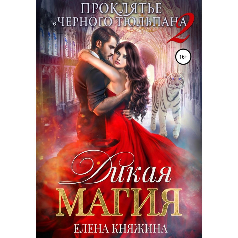 Дикая магия. Проклятье...