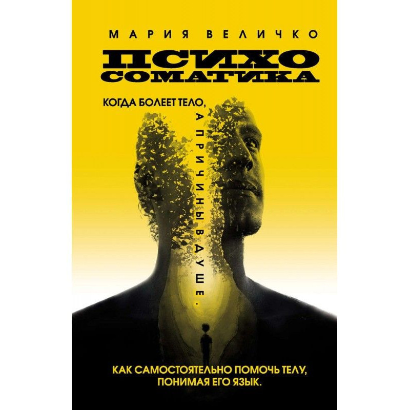Психосоматика. Коли хворіє...