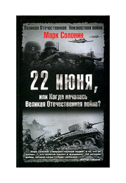 22 червня, або Коли почалася Велика Вітчизняна війна