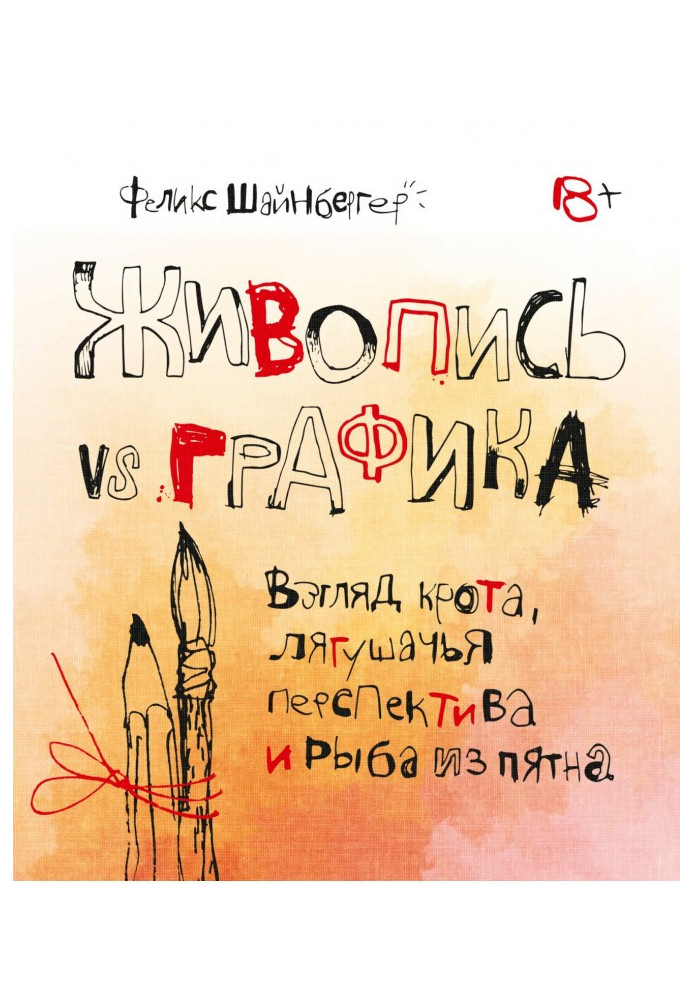 Живопис vs графіку. Погляд крота, жаб'яча перспектива і риба з плями