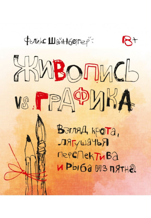 Живопис vs графіку. Погляд крота, жаб'яча перспектива і риба з плями