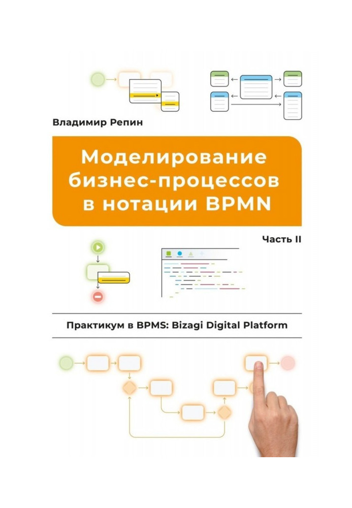 A design of business processes is in notation of BPMN. Practical work is in BPMS: Bizagi Digital Platform. Part of II