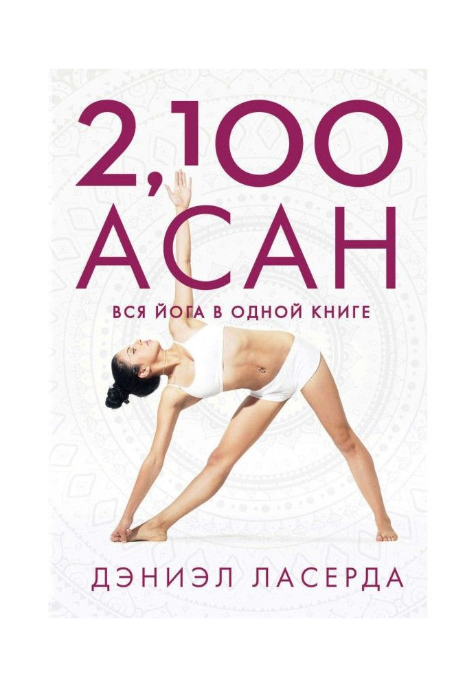 2,100 асан. Уся йога в одній книзі