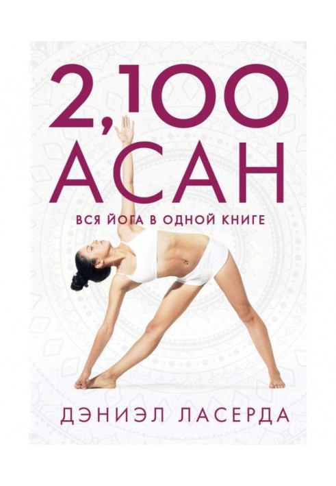 2,100 асан. Уся йога в одній книзі