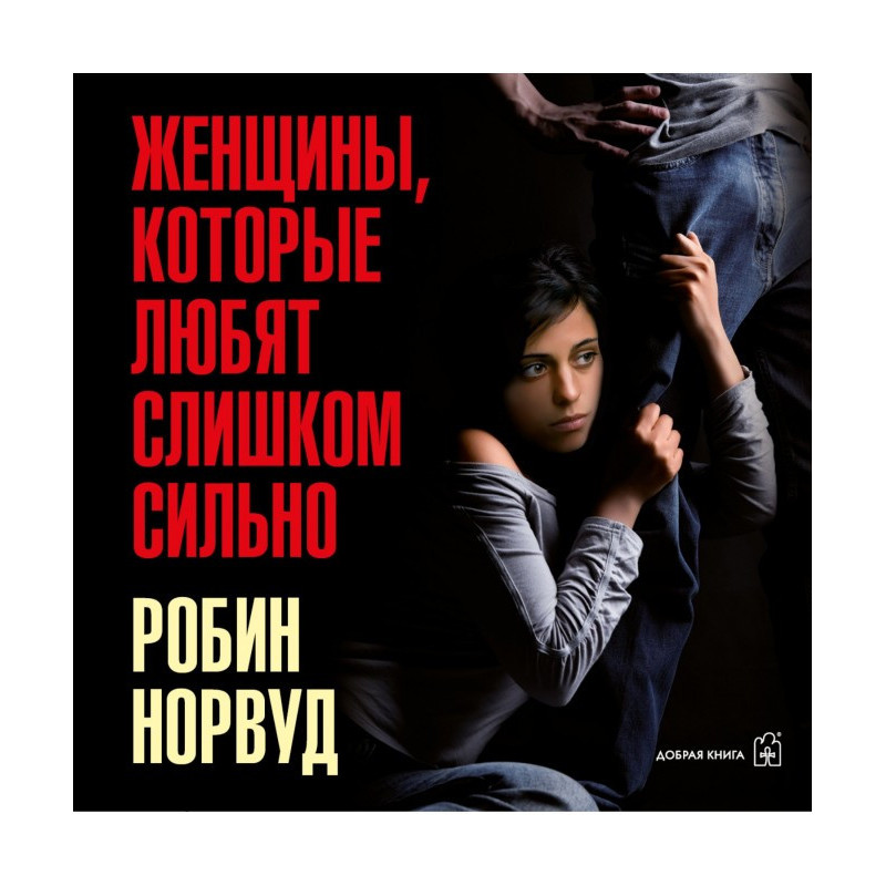 Жінки, які люблять занадто...