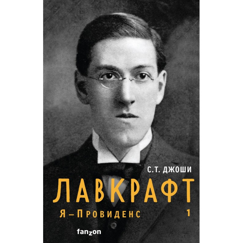 Lovecraft. I am Providence....