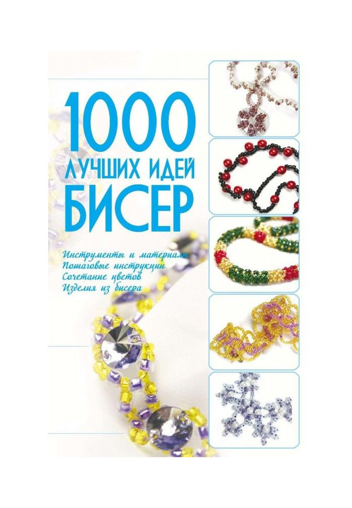 Бисер. 1000 лучших идей