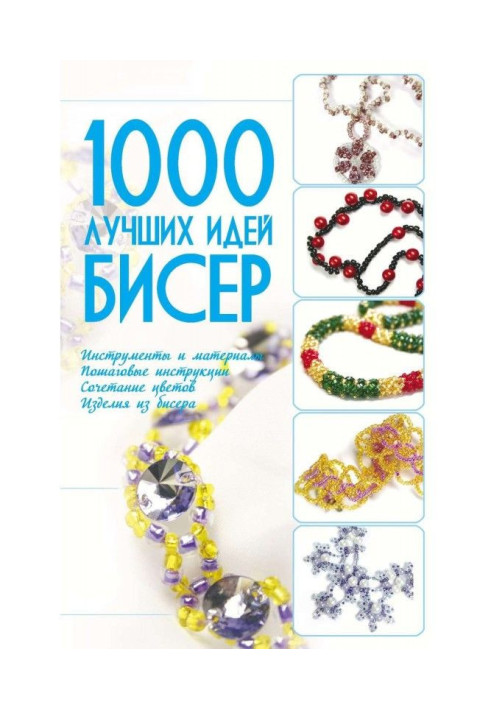 Бисер. 1000 лучших идей