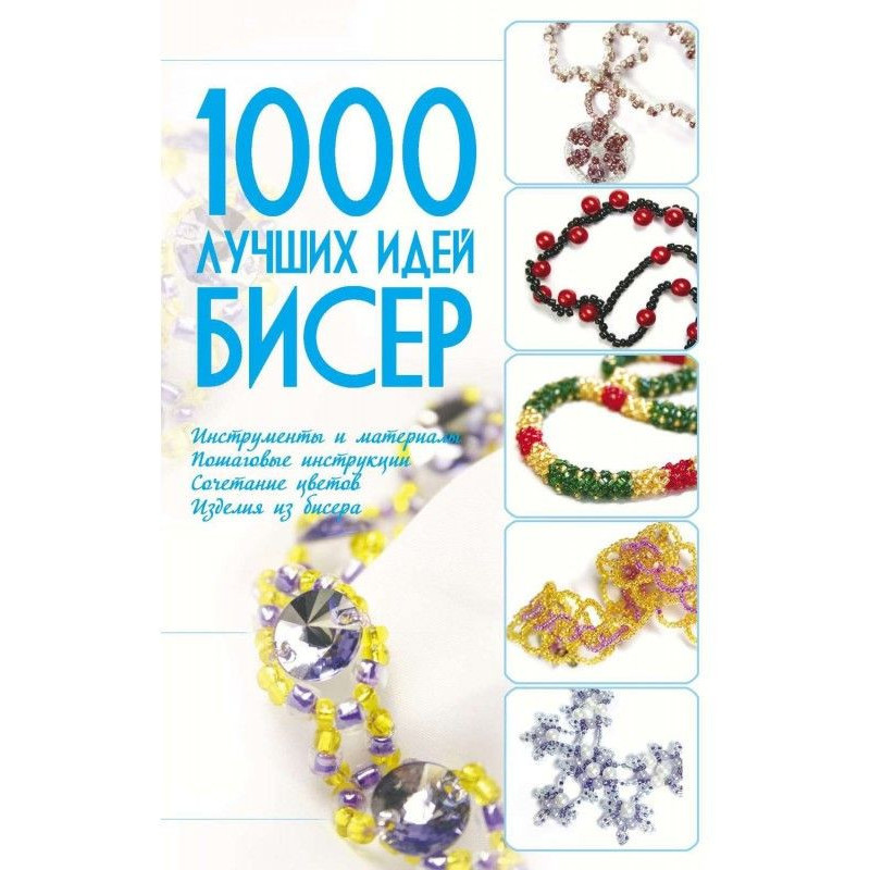 Бісер. 1000 кращих ідей