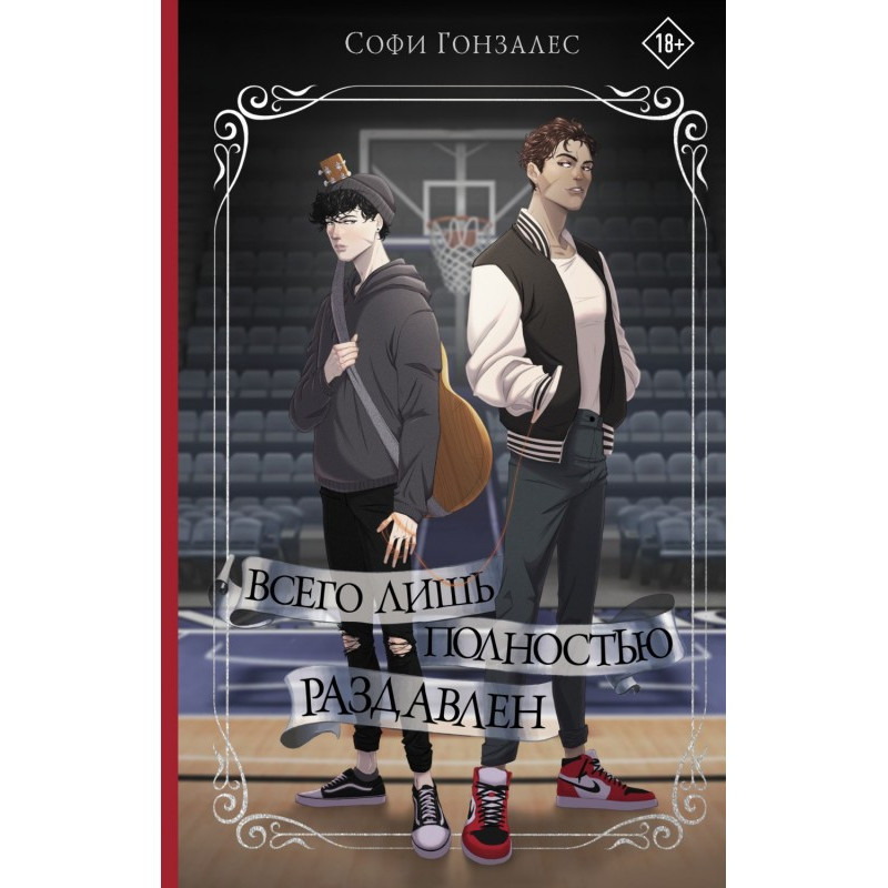 Всего лишь полностью раздавлен