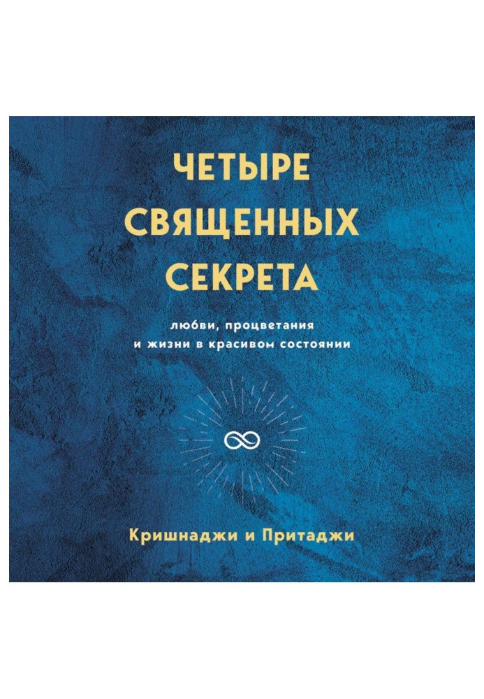 Четыре священных секрета любви, процветания и жизни в красивом состоянии